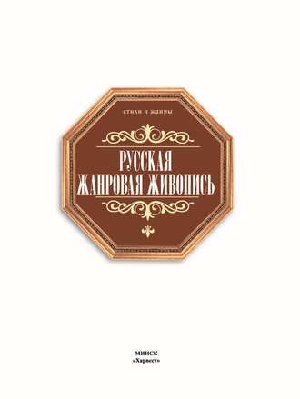 . Русская жанровая живопись