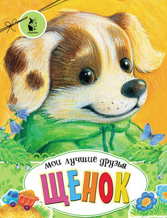 . Щенок