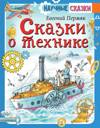 . Сказки о технике