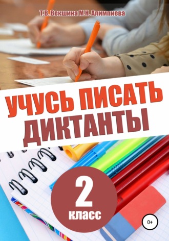 Татьяна Векшина. Учусь писать диктанты. 2 класс
