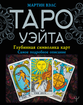 . Таро Уэйта. Глубинная символика карт. Самое подробное описание