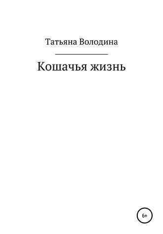 Татьяна Володина. Кошачья жизнь