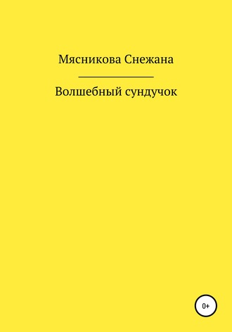 . Волшебный сундучок