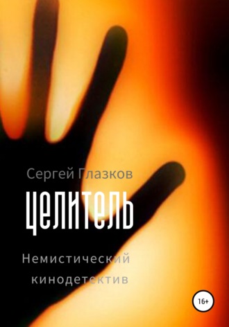 . Целитель