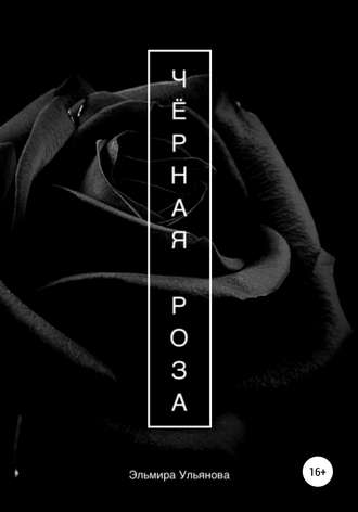. Чёрная роза