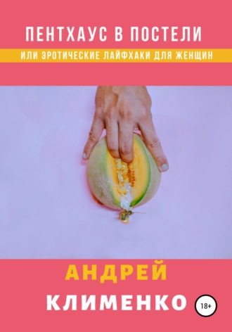 Андрей Клименко. Пентхаус в постели, или Эротические лайфхаки для женщин