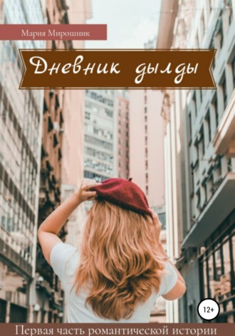 . Дневник дылды