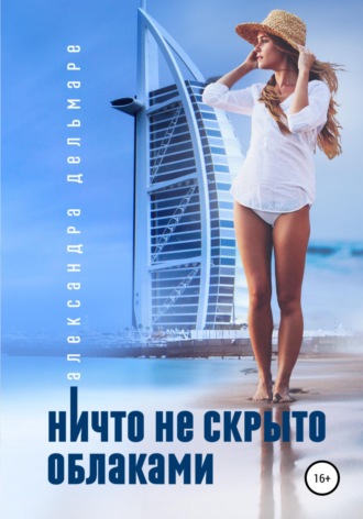 . Ничто не скрыто облаками