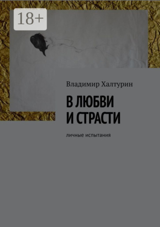 . В любви и страсти. Личные испытания
