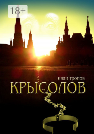 . Крысолов