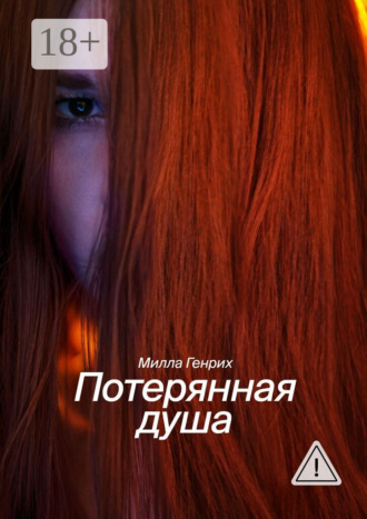 Милла Генрих. Потерянная душа