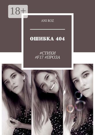 ANI ROZ. ОШИБКА 404. #СТИХИ #F17 #ПРОЗА
