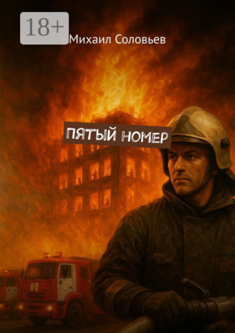 . Пятый номер