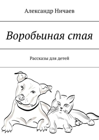. Воробьиная стая. Рассказы для детей