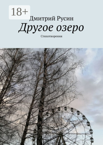 . Другое озеро. Стихотворения