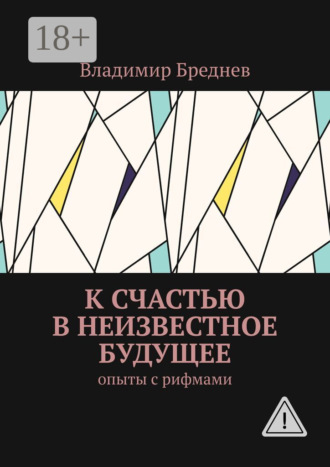 Владимир Бреднев. К счастью в неизвестное будущее. Опыты с рифмами