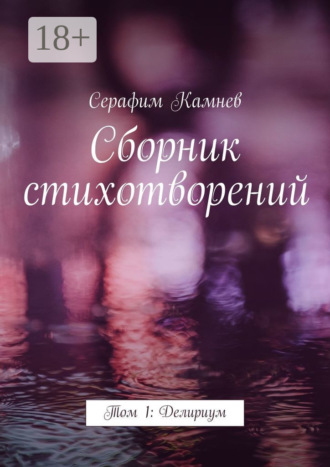 Серафим Камнев. Сборник стихотворений. Том 1: Делириум