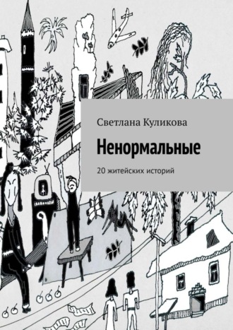 . Ненормальные. 20 житейских историй