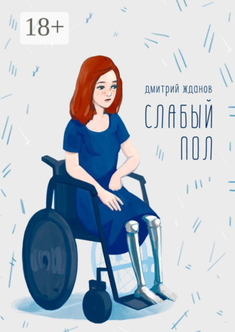 Дмитрий Жданов. Слабый пол