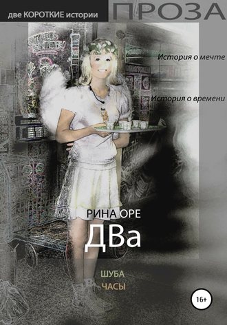 . Два