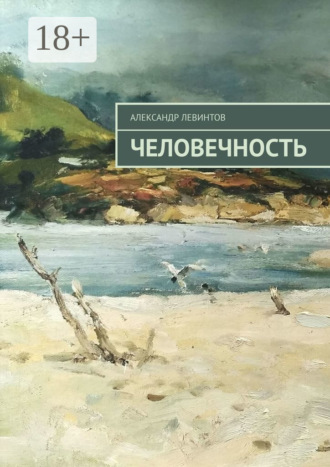 . Человечность