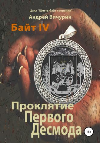 . Байт IV. Проклятие Первого Десмода