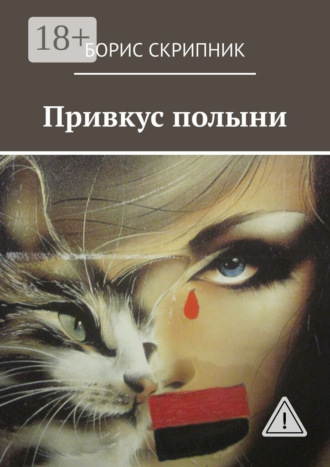 Борис Скрипник. Привкус полыни