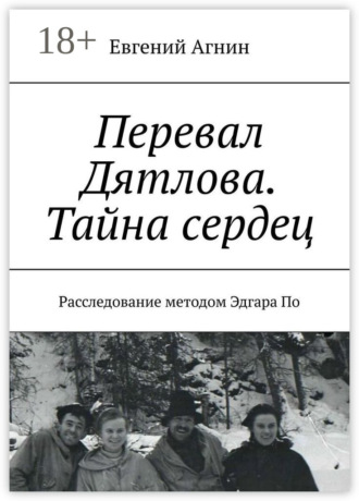 . Перевал Дятлова. Тайна сердец. Расследование методом Эдгара По