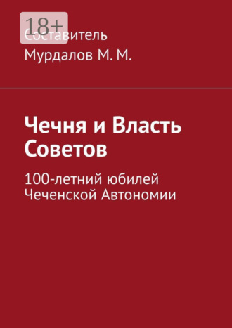 Муслим Махмедгириевич Мурдалов. Чечня и власть Советов. 100-летний юбилей Чеченской автономии