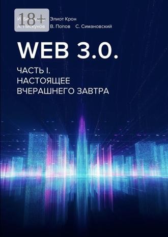 И. Белоусов. Web 3.0. Часть I. Настоящее вчерашнего завтра