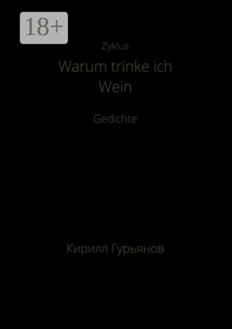 Кирилл Максимович Гурьянов. Warum trinke ich Wein