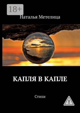 . Капля в капле. Стихи