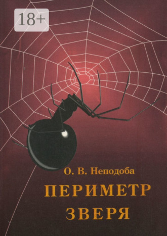 Ольга Неподоба. Периметр зверя