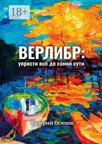 . Верлибр: упрости всё до самой сути