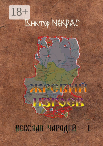 . Жребий изгоев. Всеслав Чародей – 1