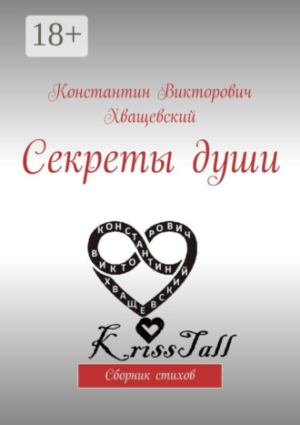 . Секреты души. Сборник стихов