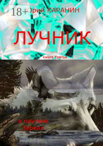 . Лучник. В паутине Зеркал. Книга третья