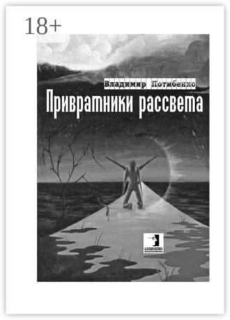 Владимир Потибенко. Привратники рассвета. Сборник стихов