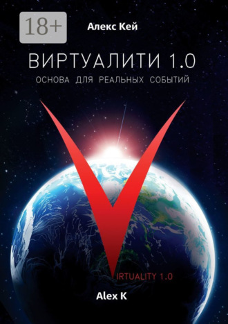Алекс Кей. Виртуалити 1.0. Основа для реальных событий