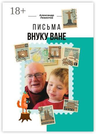 Александр Левинтов. Письма внуку Ване