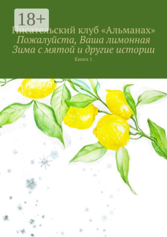 «Альманах». Пожалуйста, Ваша лимонная Зима с мятой и другие истории. Книга 1