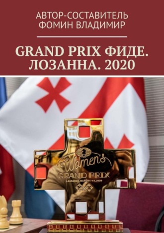 . GRAND PRIX ФИДЕ. ЛОЗАННА. 2020
