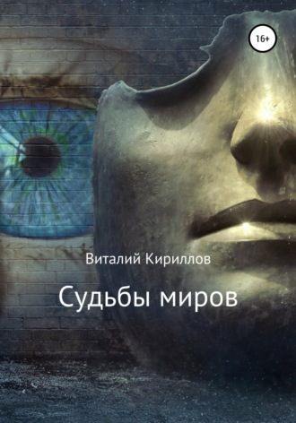 . Судьбы миров. Сборник рассказов