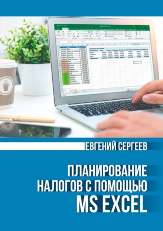 Евгений Сергеев. Планирование налогов с помощью MS Excel