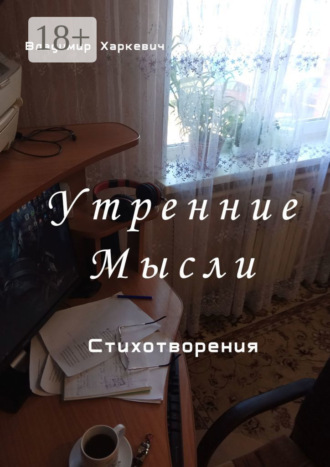 . Утренние мысли