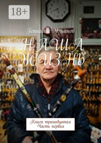 Геннадий Ульянов. Наша жизнь. Книга тринадцатая. Часть первая