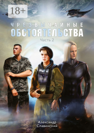 Александр Адамович Славинский. Чрезвычайные обстоятельства. Часть 2