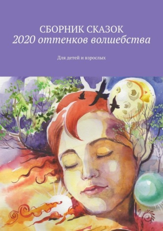 Светлана Банщикова. 2020 оттенков волшебства. Для детей и взрослых