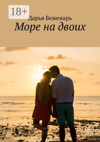 Дарья Беженарь. Море на двоих