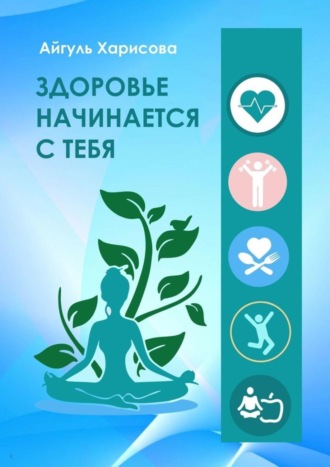 . Здоровье начинается с тебя
